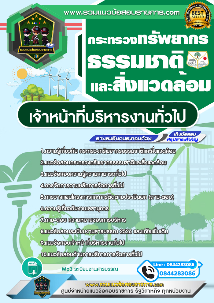 แนวข้อสอบเจ้าหน้าที่บริหารงานทั่วไป กระทรวงทรัพยากรธรรมชาติและสิ่งแวดล้อม