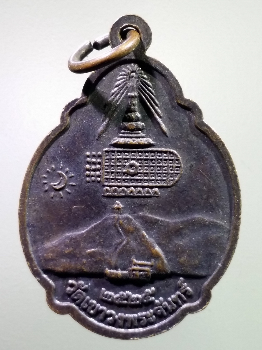 antig FB 247 เหรียญพระครูนิวิฐสมณคุณ วัดเขาวงพระจันทร์ สร้างปี 2525 พระรายการนี้ให้เช่าบูชาแล้ว