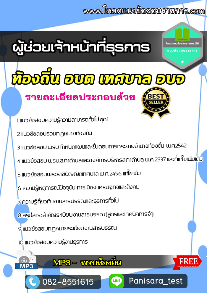 [อัพเดต] แนวข้อสอบผู้ช่วยเจ้าหน้าที่ธุรการ ท้องถิ่น ผู้ช่วย อบต เทศบาล NEW