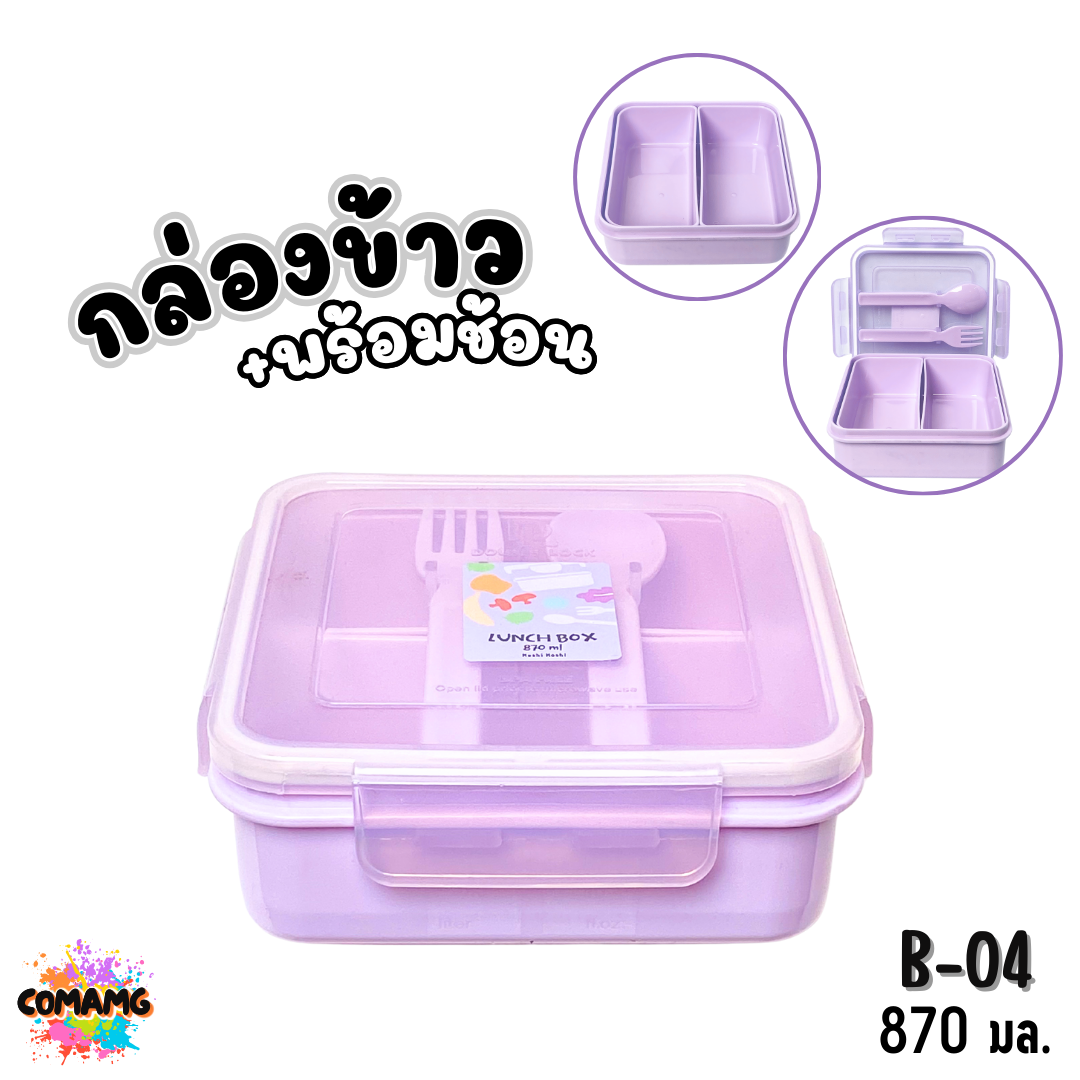 Moshi กล่องข้าวพร้อมช้อนส้อม ขนาด 870มล. มีให้เลือกหลายแบบ ออกบิลได้ พร้อมส่ง