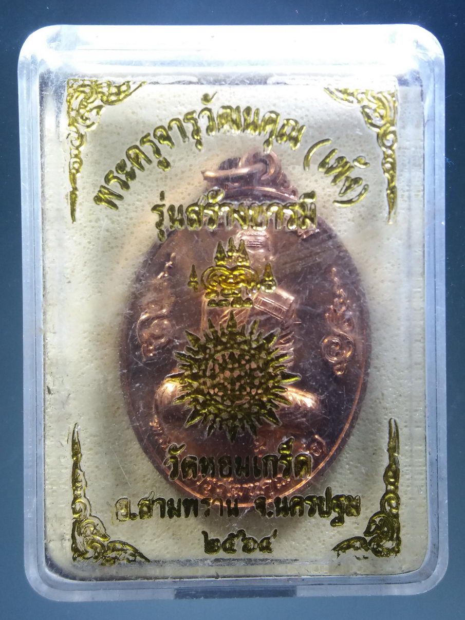 รหัสสินค้า พระมีกล่อง 3892 เหรียญพระครูจารุวัฒนคุณ หลวงพ่อเพ้ง วัดหอมเกร็ด อำเภอสามพราน จังหวัดนครปฐม สร้างปี 2564 รุ่นสร้างบารมี ตอกโค๊ต