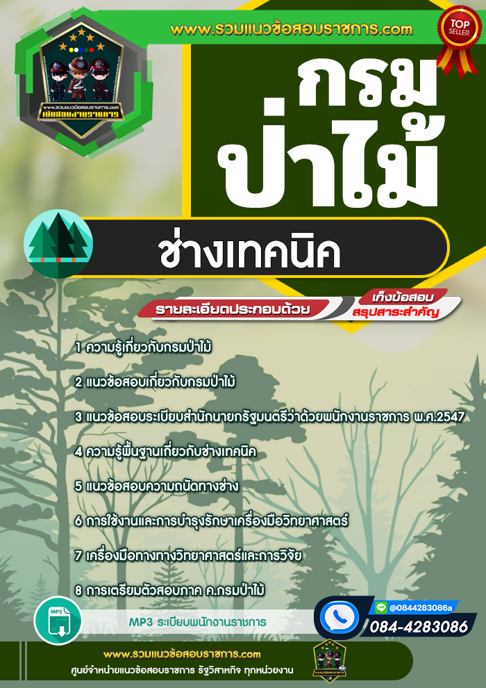 แนวข้อสอบช่างเทคนิค กรมป่าไม้ NEW