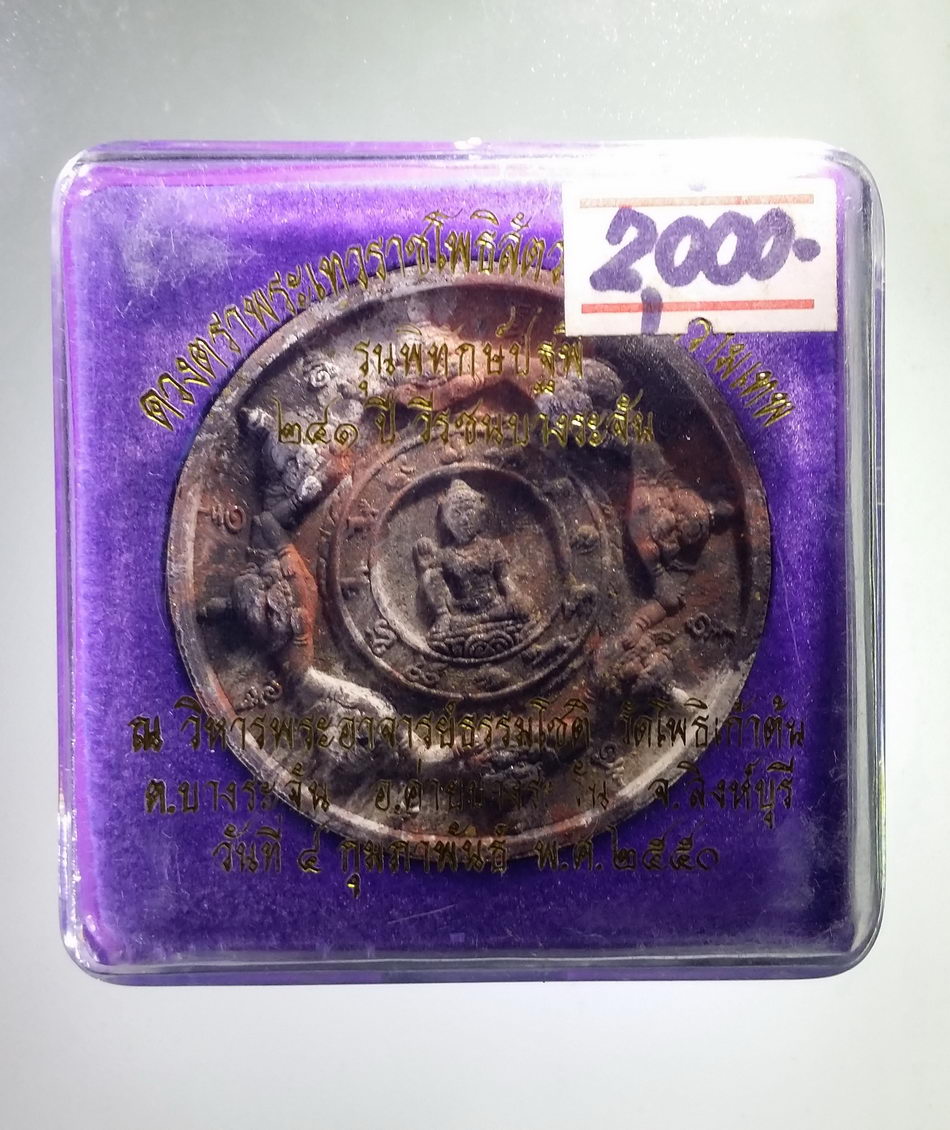 รหัสสินค้า จตุคามรามเทพ 391 พระเทวราชโพธิสัตว์จตุคามรามเทพ รุ่นพิทักษ์ปฐพี 241 ปีวีรชนบางระจัน เนื้อก้นครก พุทธาภิเษก เทวาภิเษก ณ. วิหารพระอาจารย์ธรรมโชติ วัดโพธิ์เก้าต้น ตำบลบางระจัน อำเภอค่ายบางระจัน จังหวัดสิงห์บุรี