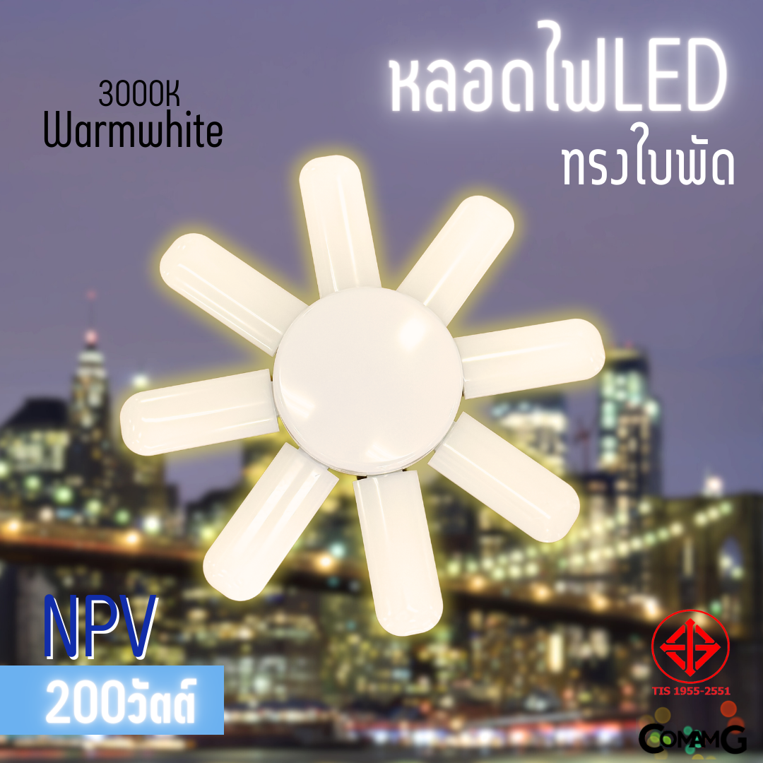 NPV หลอดไฟใบพัด หลอดLED 200W 8+1ใบ มีมอก. แสงDaylight และWarmwhite ขั้วE27