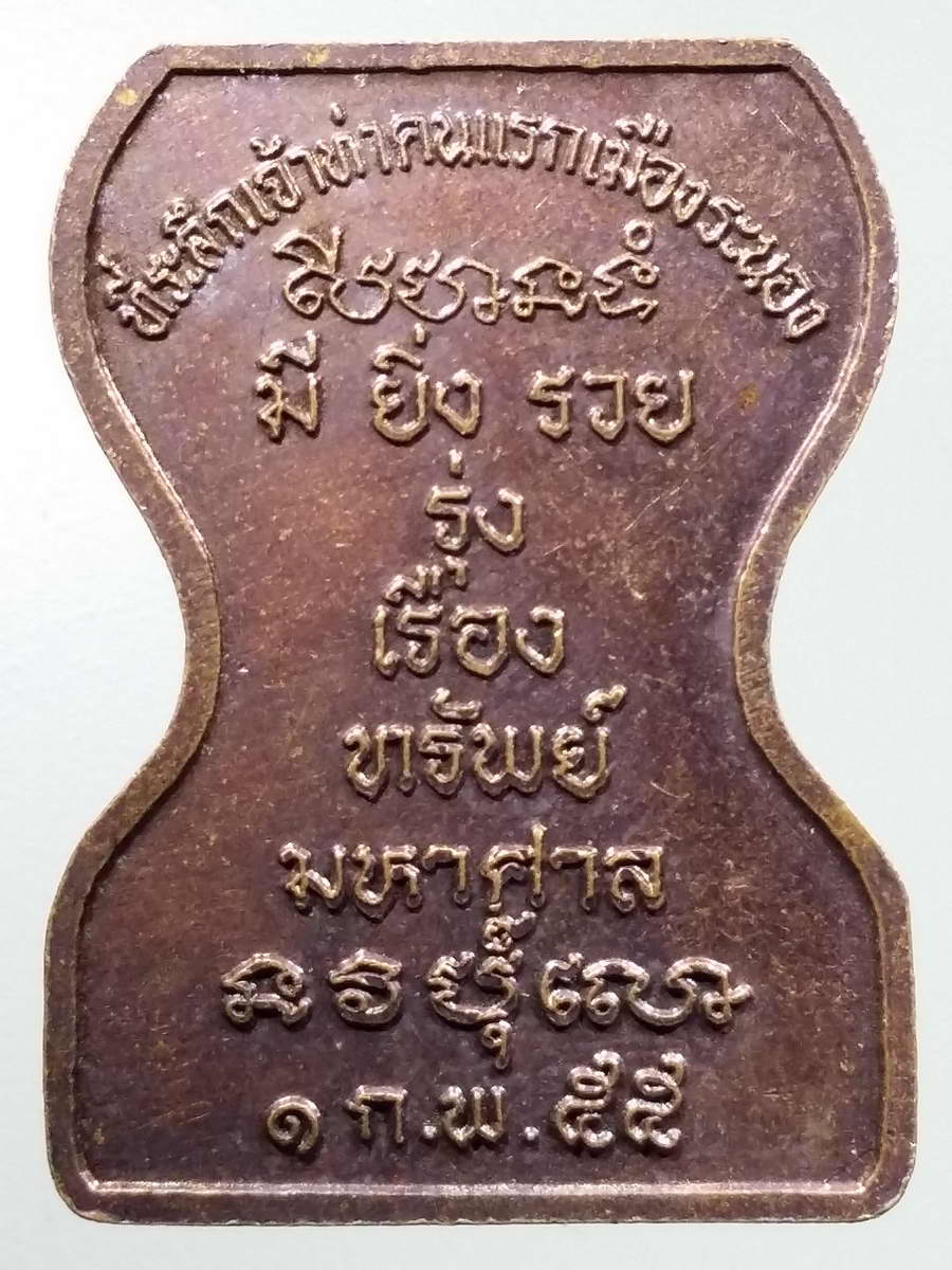 รหัสสินค้า พระมหากษัตริย์และบุคคลสำคัญ 292 เหรียญเจ้าเมืองระนอง คอซูเจียง ที่ระลึกเจ้าท่าคนแรก เมืองระนอง