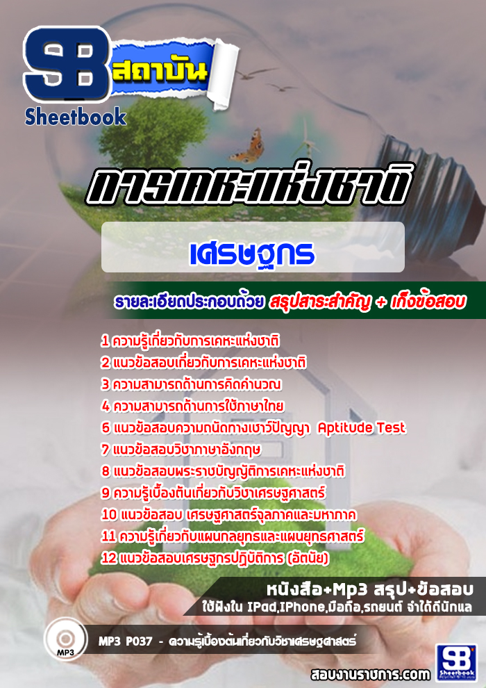 à¹à¸à¸§à¸à¹à¸­à¸ªà¸­à¸à¹à¸¨à¸£à¸©à¸à¸à¸£ à¸à¸²à¸£à¹à¸à¸«à¸°à¹à¸«à¹à¸à¸à¸²à¸à¸´ NEW