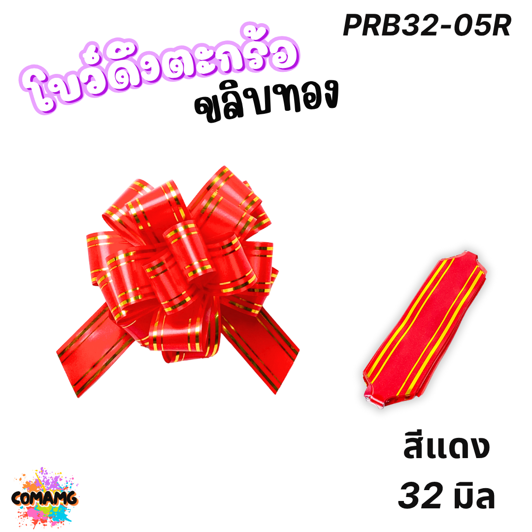 MT โบว์ดึงตะกร้อขลิบทอง มี 3 ขนาด 18มิล 32มิล 50มิล ส่งจากไทย พร้อมส่ง