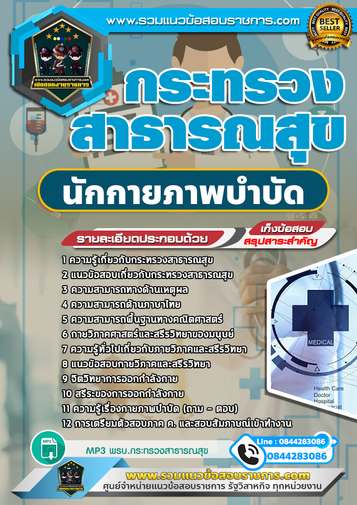 แนวข้อสอบนักกายภาพบำบัด กระทรวงสาธารณสุข สสจ. NEW