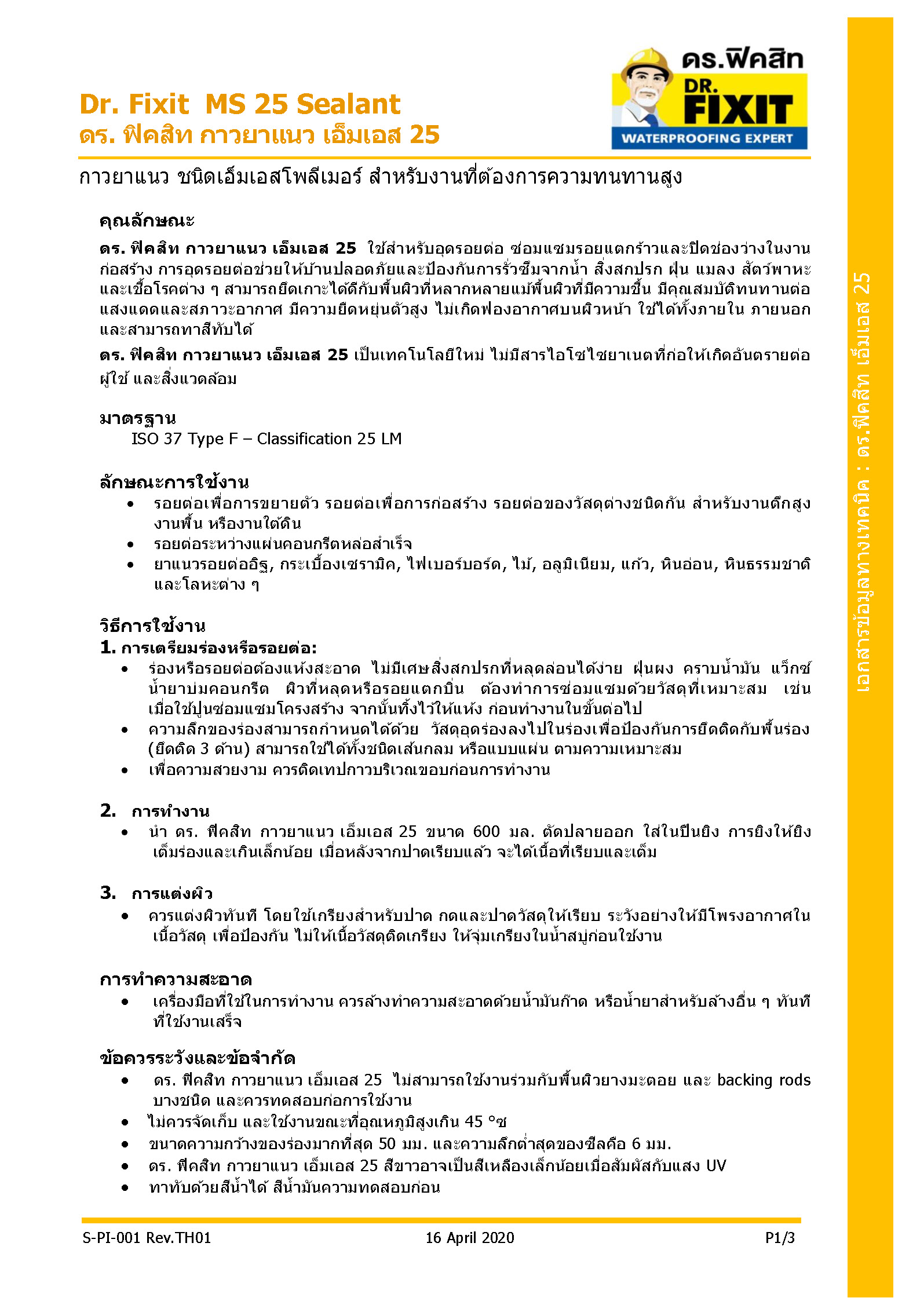 ดร.ฟิคสิท ยาแนวรอยต่อ เอ็มเอส 25 ขนาด 300 มล.