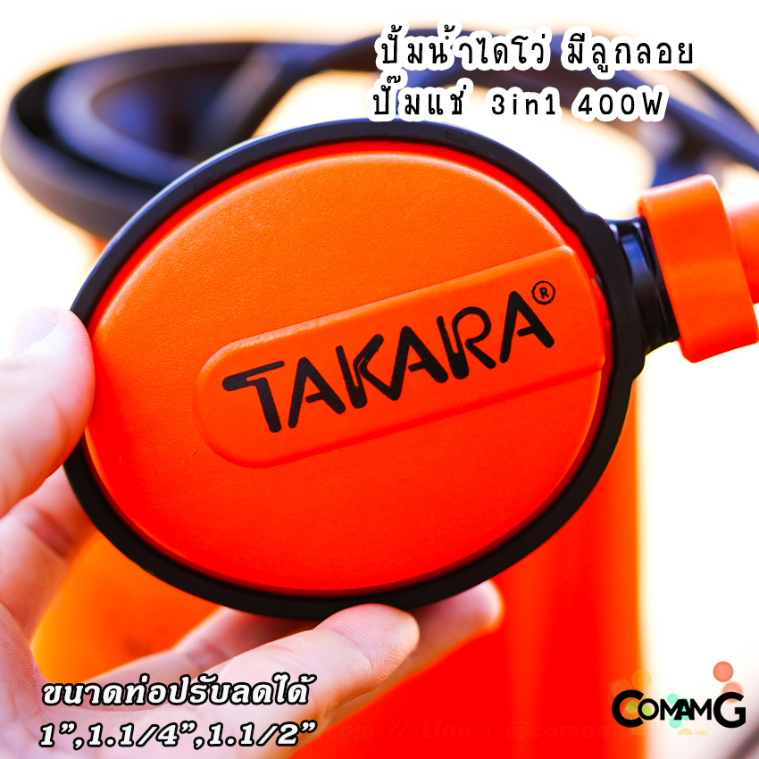 ไดโว่ มีลูกลอย ปั๊มแช่ 3in1 ปั๊มจุ่ม ขนาด 1นิ้วครึ่ง ยี่ห้อTakara ปั๊มน้ำไดโว่ 400วัตต์ ปั๊มพลาสติก เปลี่ยนฐานได้