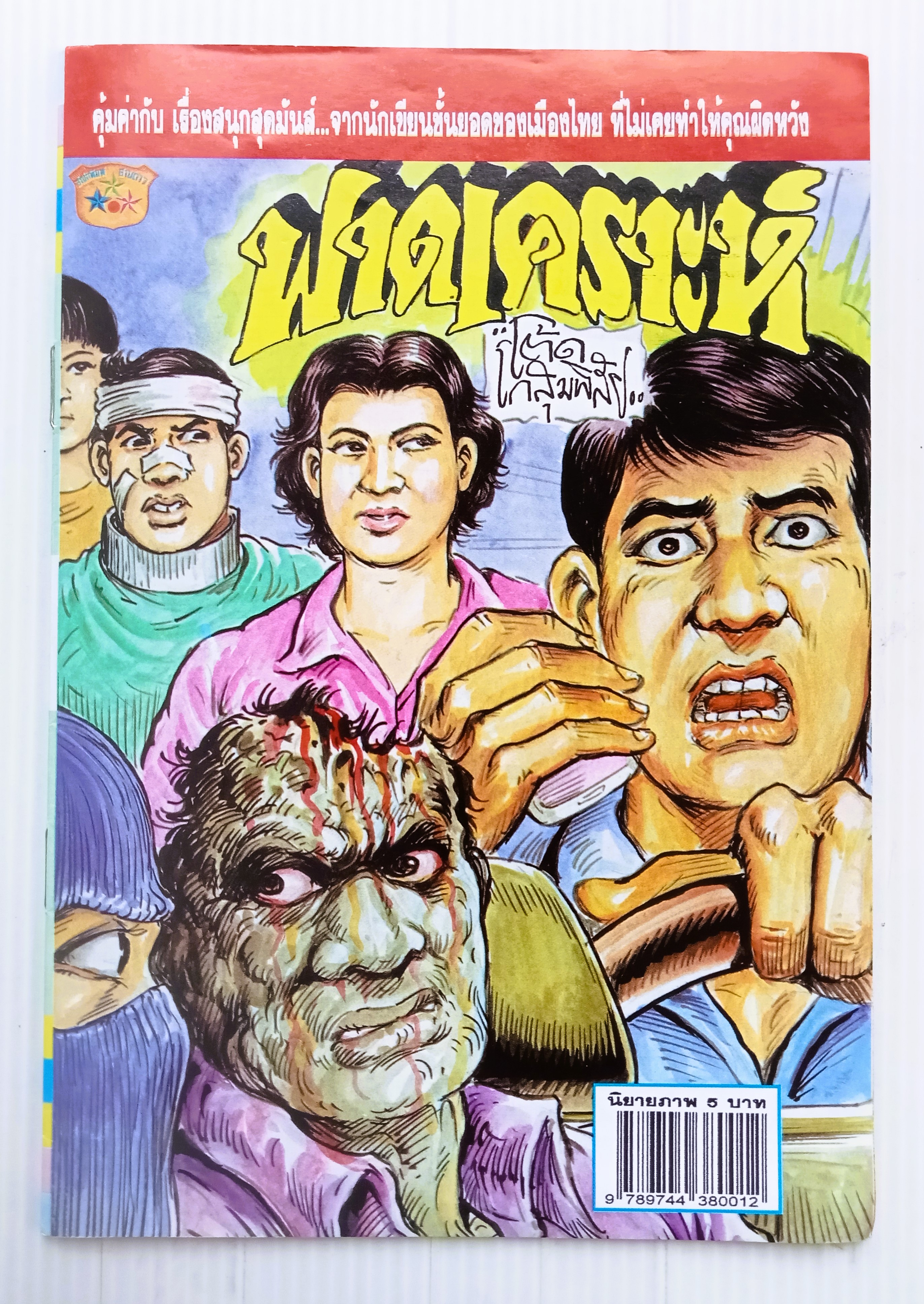 ฟาดเคราะห์ (อ.โต้ด โกสุมพิสัย)