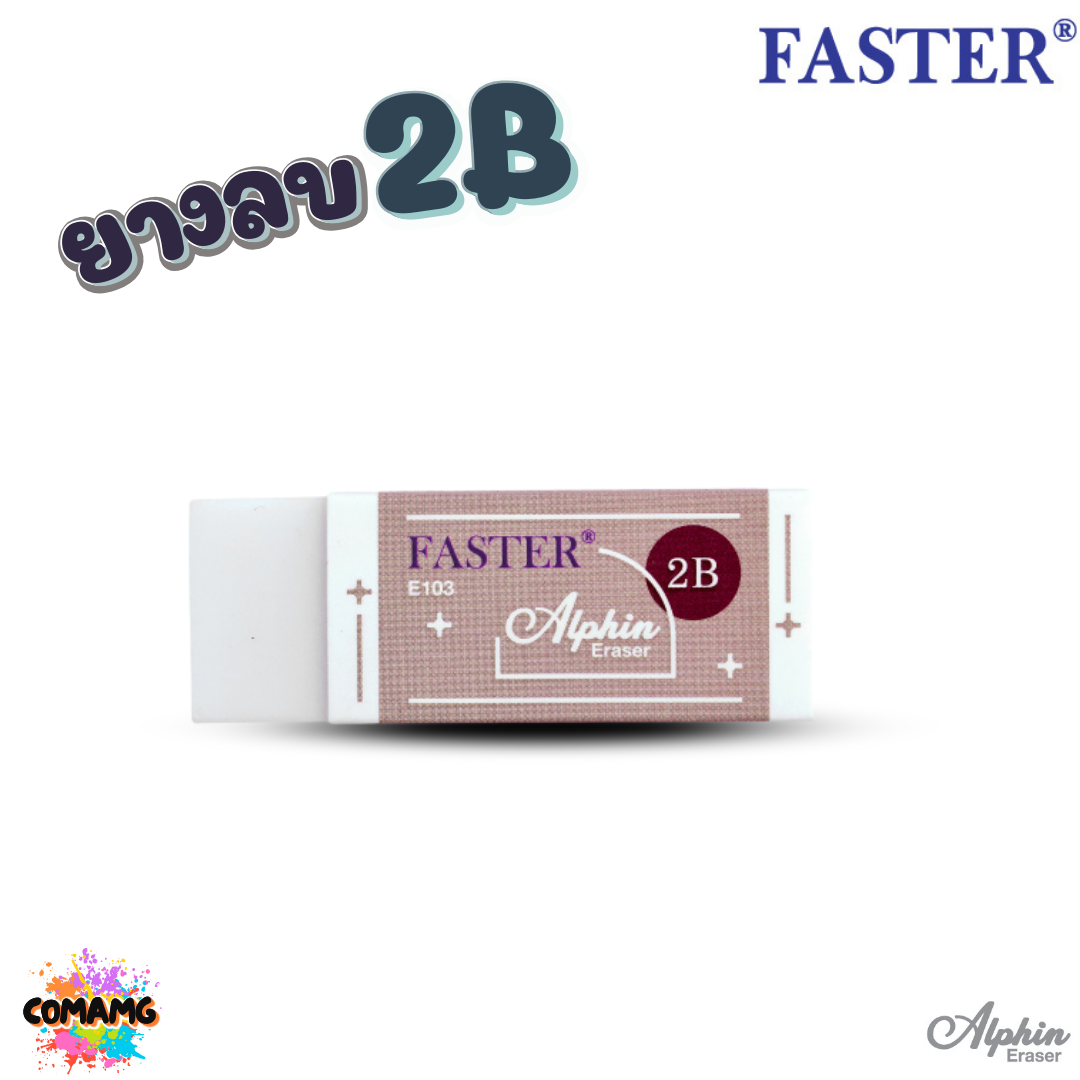 FASTER ยางลบดินสอ 2B Alphin รุ่น E103 คละสี พร้อมส่ง