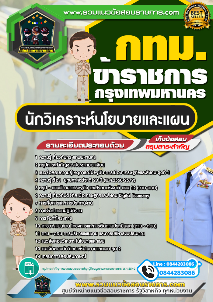 แนวข้อสอบนักวิเคราะห์นโยบายและแผน กทม. ข้าราชการกรุงเทพมหานคร