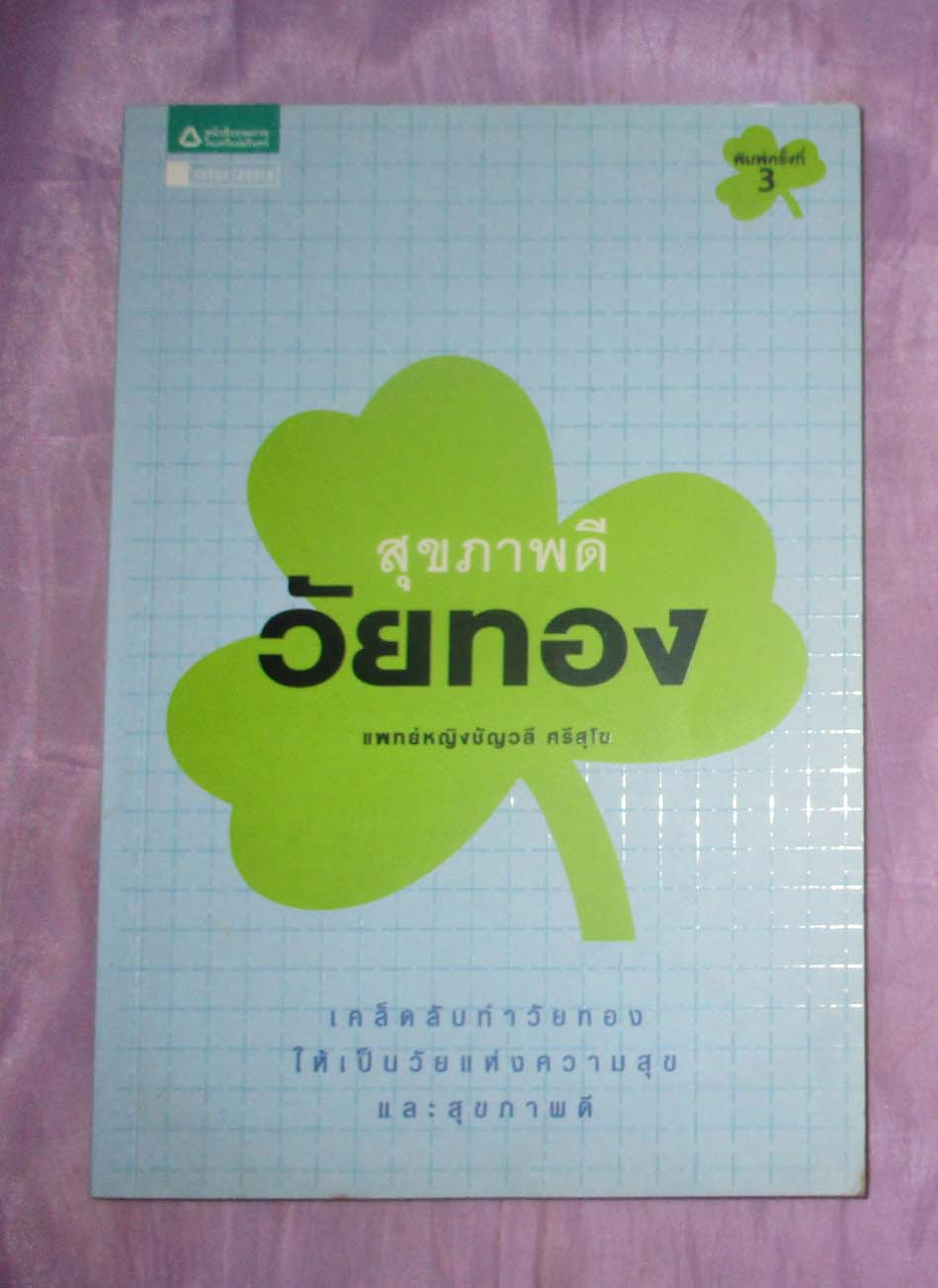 หนังสือ สุขภาพดีวัยทอง