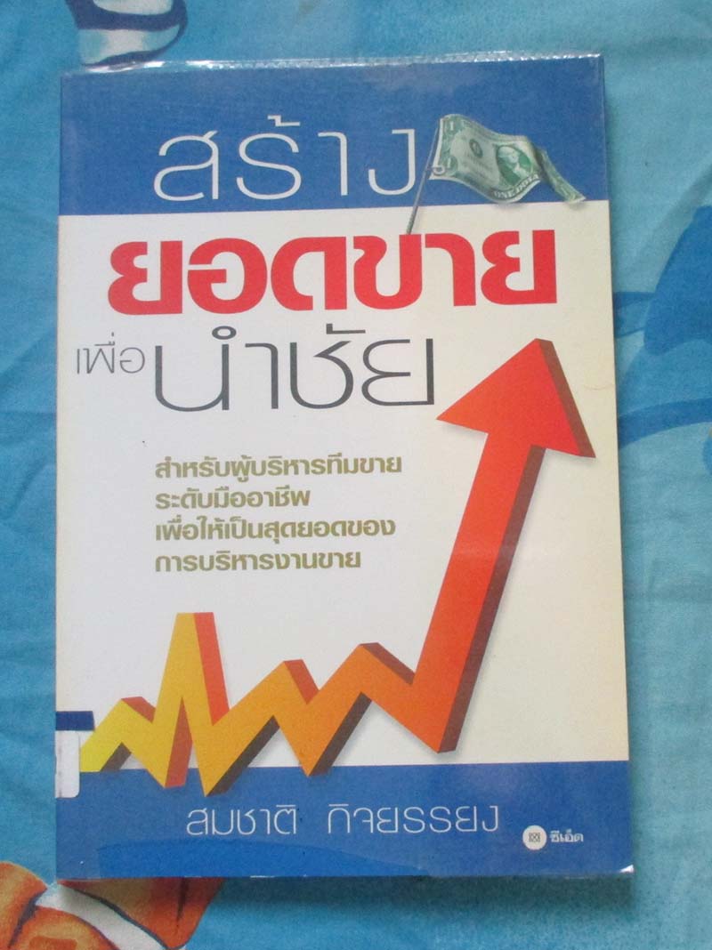 หนังสือ สร้างยอดขายเพื่อนำชัย