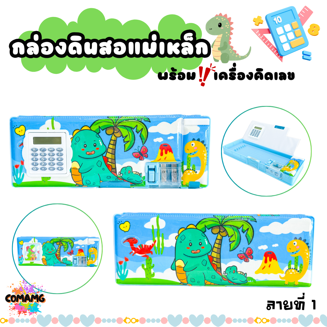 กล่องดินสอมีเครื่องคิดเลขหน้ากล่อง กล่องแม่เหล็ก สองด้าน มีกบเหลา ลายไดโนเสาร์ รุ่น JC2272-3 มี 3 ลาย พร้อมส่ง