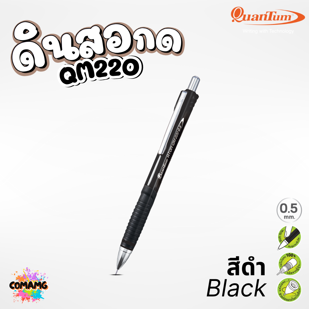 Quantum ดินสอกด Atom รุ่น QM-220 กลไกโลหะ ช่วยให้ไส้ไม่หัก ด้ามสีเบจ สีดำ สีน้ำตาล หัวขนาด 0.5มม. ออกบิลได้ พร้อมส่ง