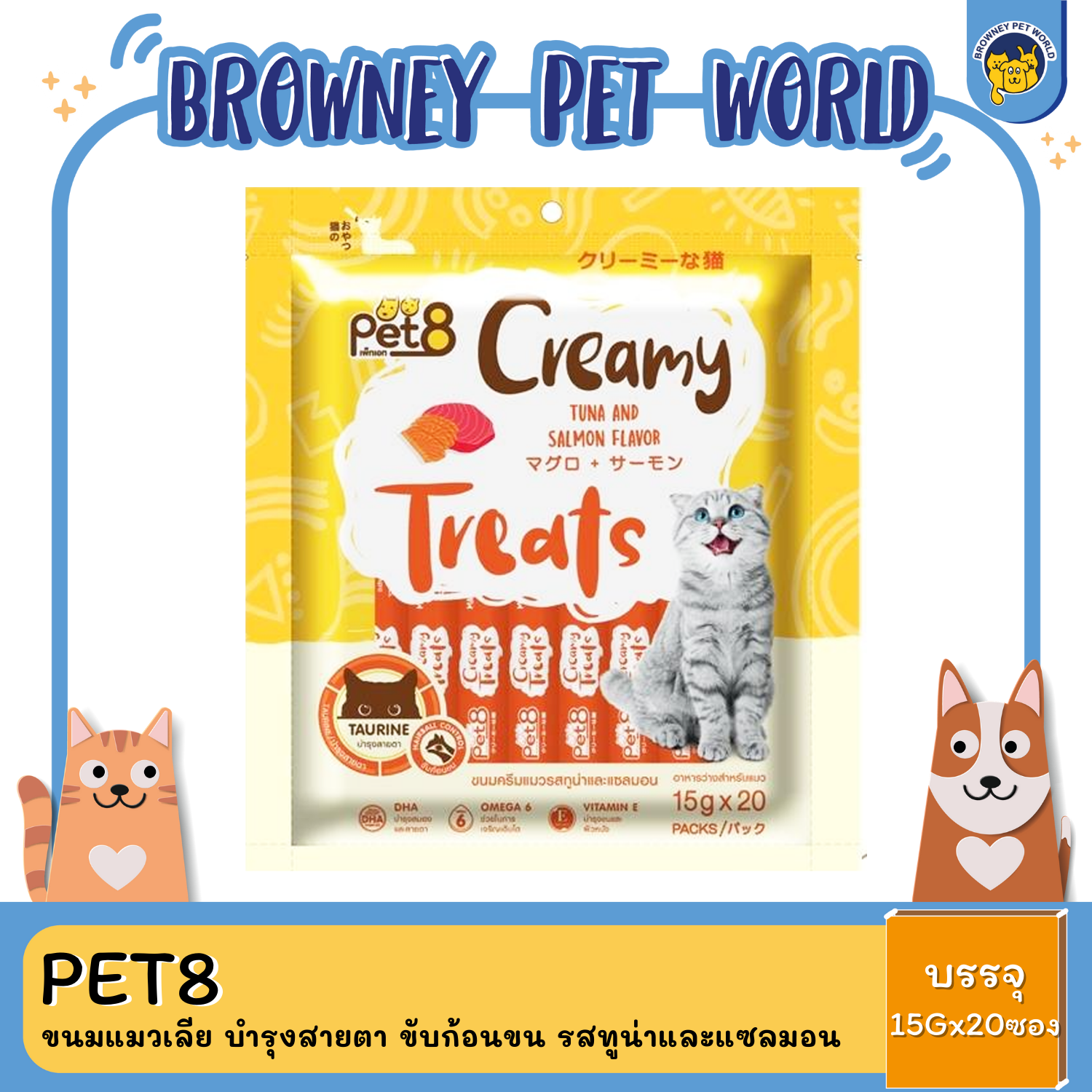 Pet8 Creamy Treats เพ็ทเอท ขนมแมวเลีย บำรุงสายตา ขับก้อนขน (15g*20ซอง)
