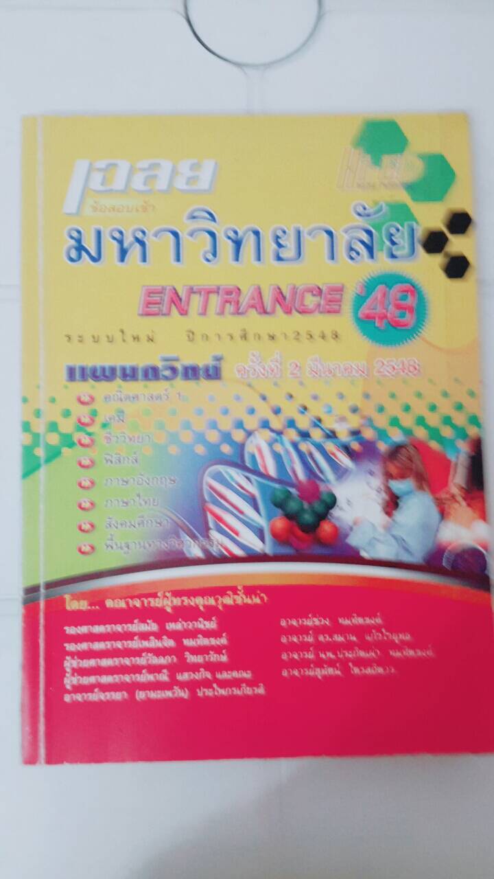 เฉลยข้อสอบเข้ามหาวิทยาศาสตร์ ENTRANCE 2548