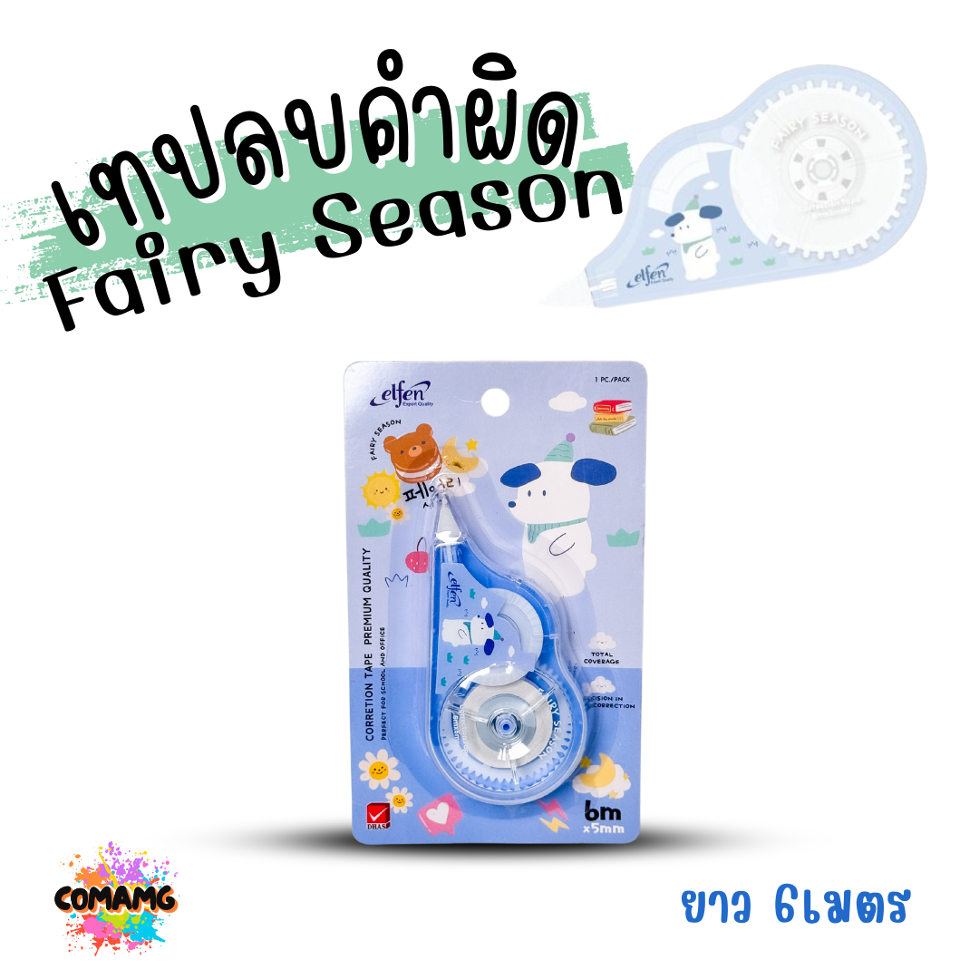 Elfen เทปลบคำผิด รุ่น Fairy Season Correction Tape ลิควิดเทป ยาว 6 เมตร พร้อมส่งค่ะ