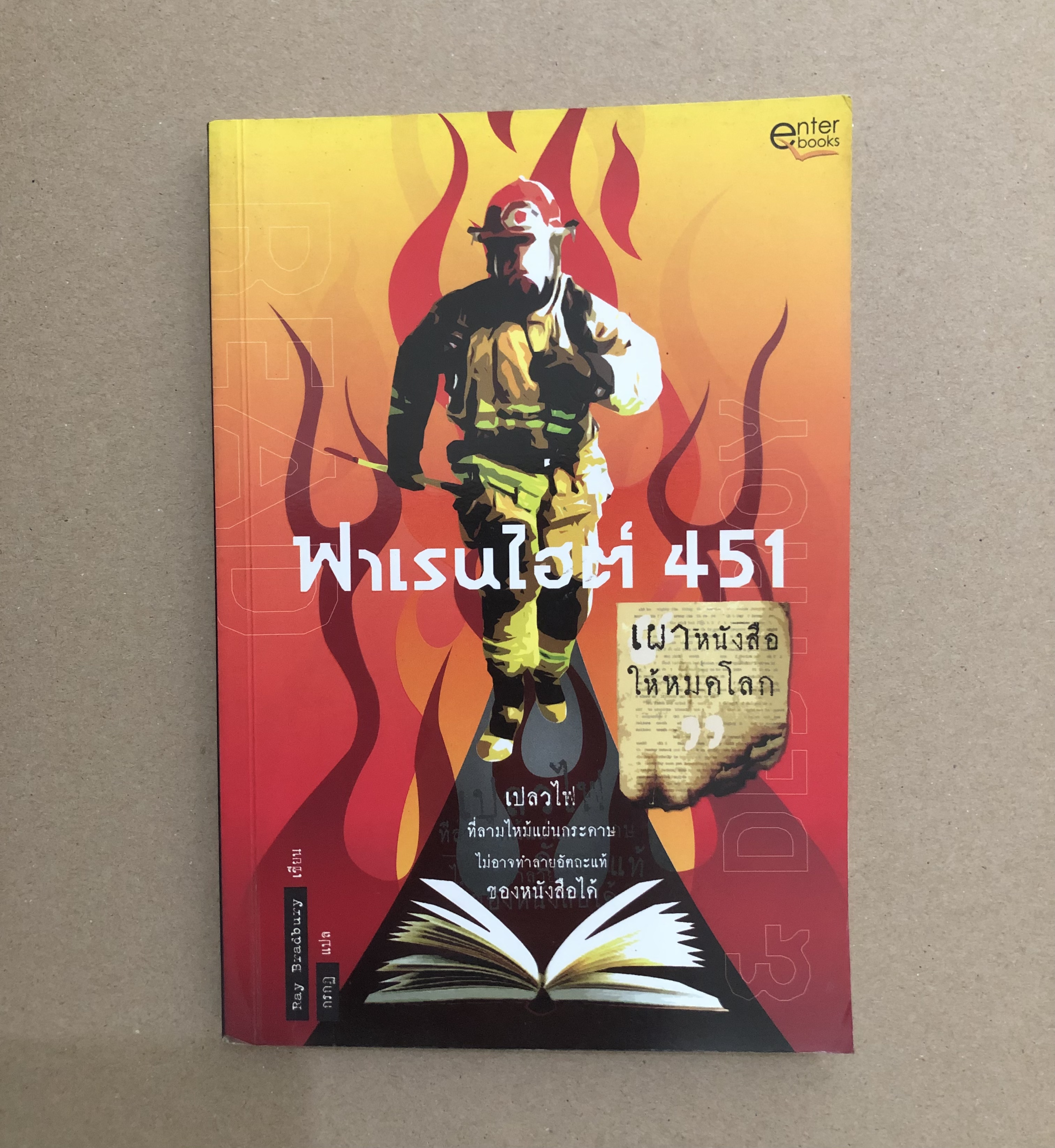 ฟาเรนไฮต์ 451 เผาหนังสือให้หมดโลก" (Fahrenheit 451)