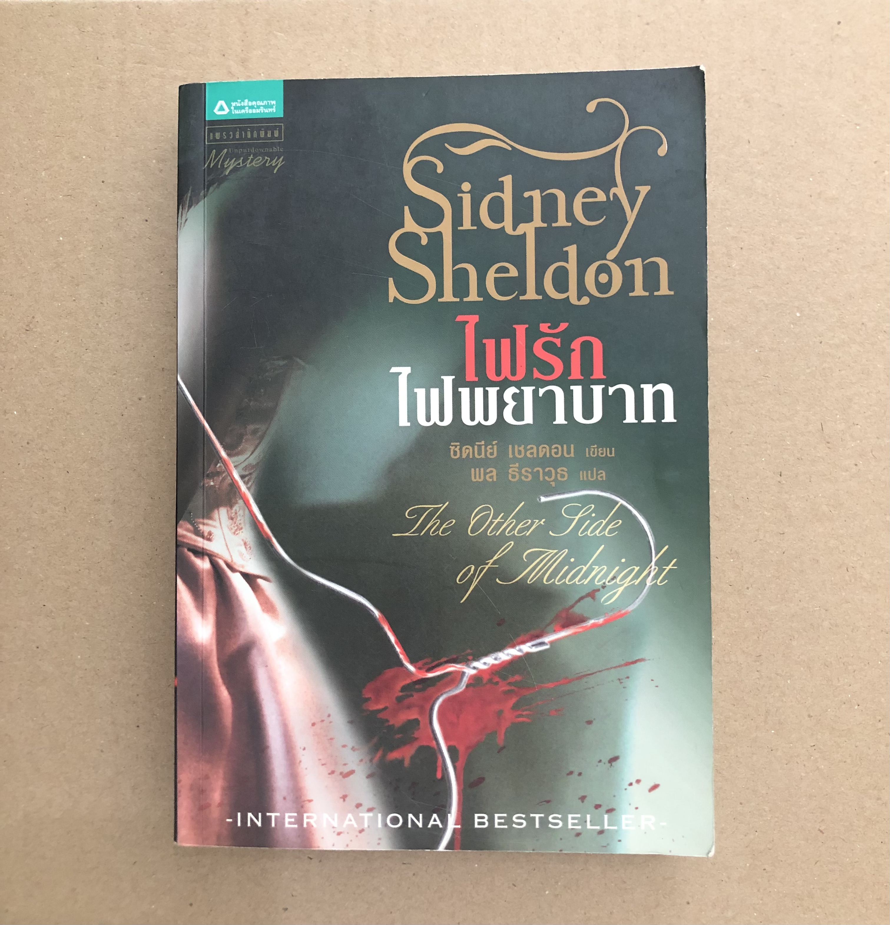 ไฟรักไฟพยาบาท The Other Side Of Midnight