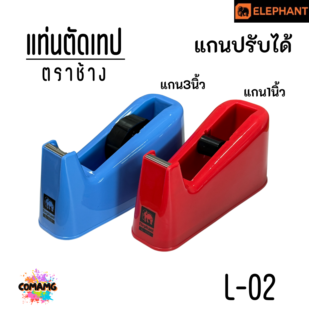 Elephant แท่นตัดเทป ตราช้าง รุ่น L-02 (ใช้ได้กับเทป แกน1นิ้ว และ3นิ้ว) พร้อมส่ง