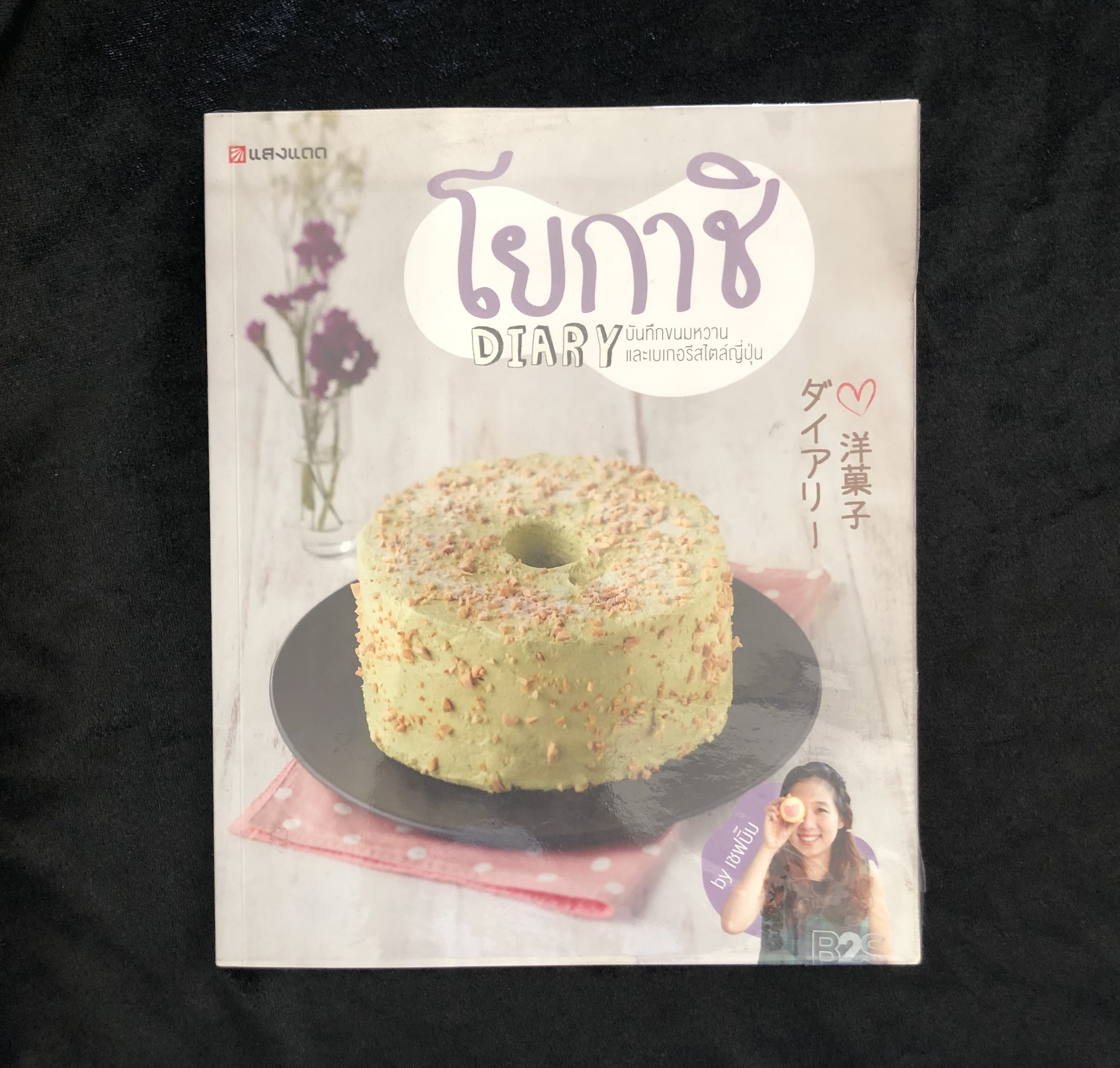 โยกาชิ DIARY
