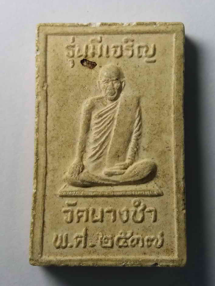 รหัสสินค้า พระสมเด็จ วัดต่างๆ 092 พระสมเด็จเนื้อผง หลังรูปเหมือนหลวงพ่อ วัดนางชำ รุ่นมีเจริญ สร้างปี 2537