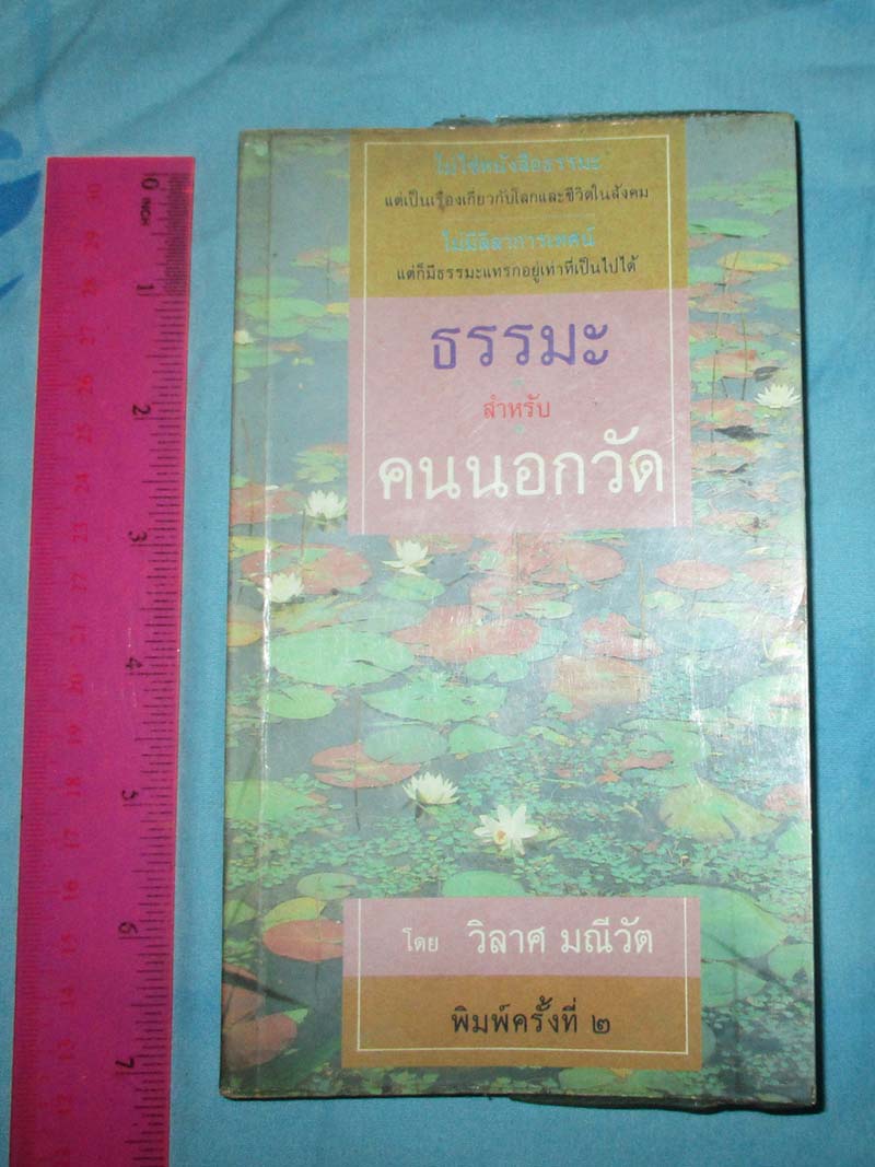 หนังสือธรรมะคนนอกวัด
