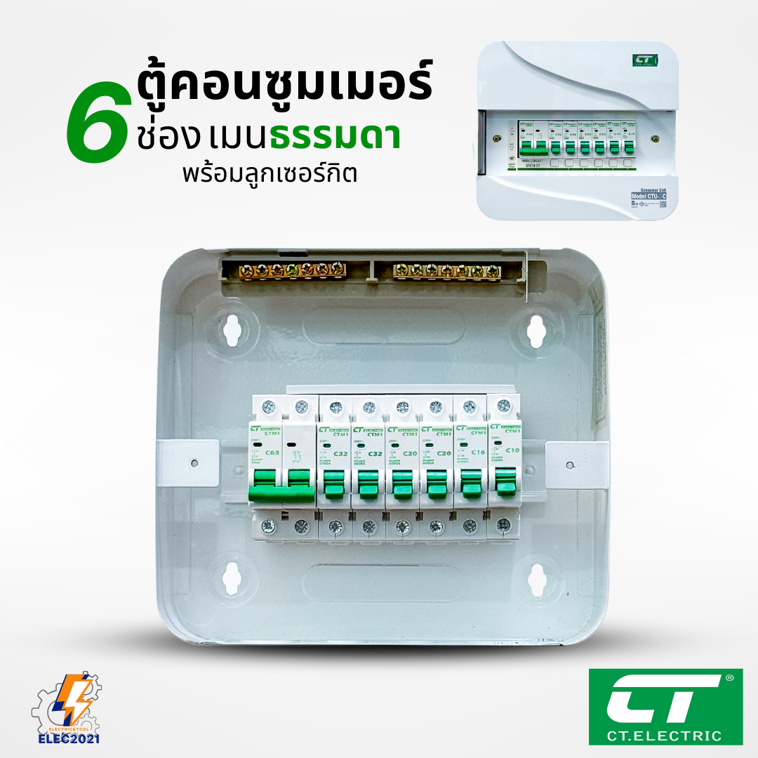 ตู้คอนซูมเมอร์ CT แบบ 6ช่อง พร้อมลูกเซอร์กิตครบชุด เมนธรรมดา เมนกันดูดRCBO กันฟ้าผ่า consumer unit ตู้ควบคุมไฟ มีมอก