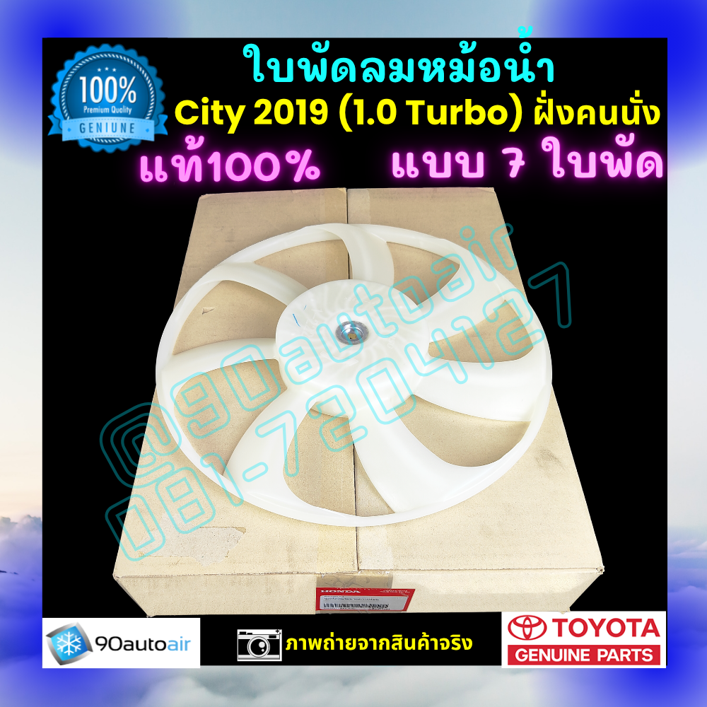 ใบพัดลมหม้อน้ำ ฮอนด้าซิตี้ Honda City 2019 ฝั่งคนนั่ง ของแท้ศูนย์ 100%