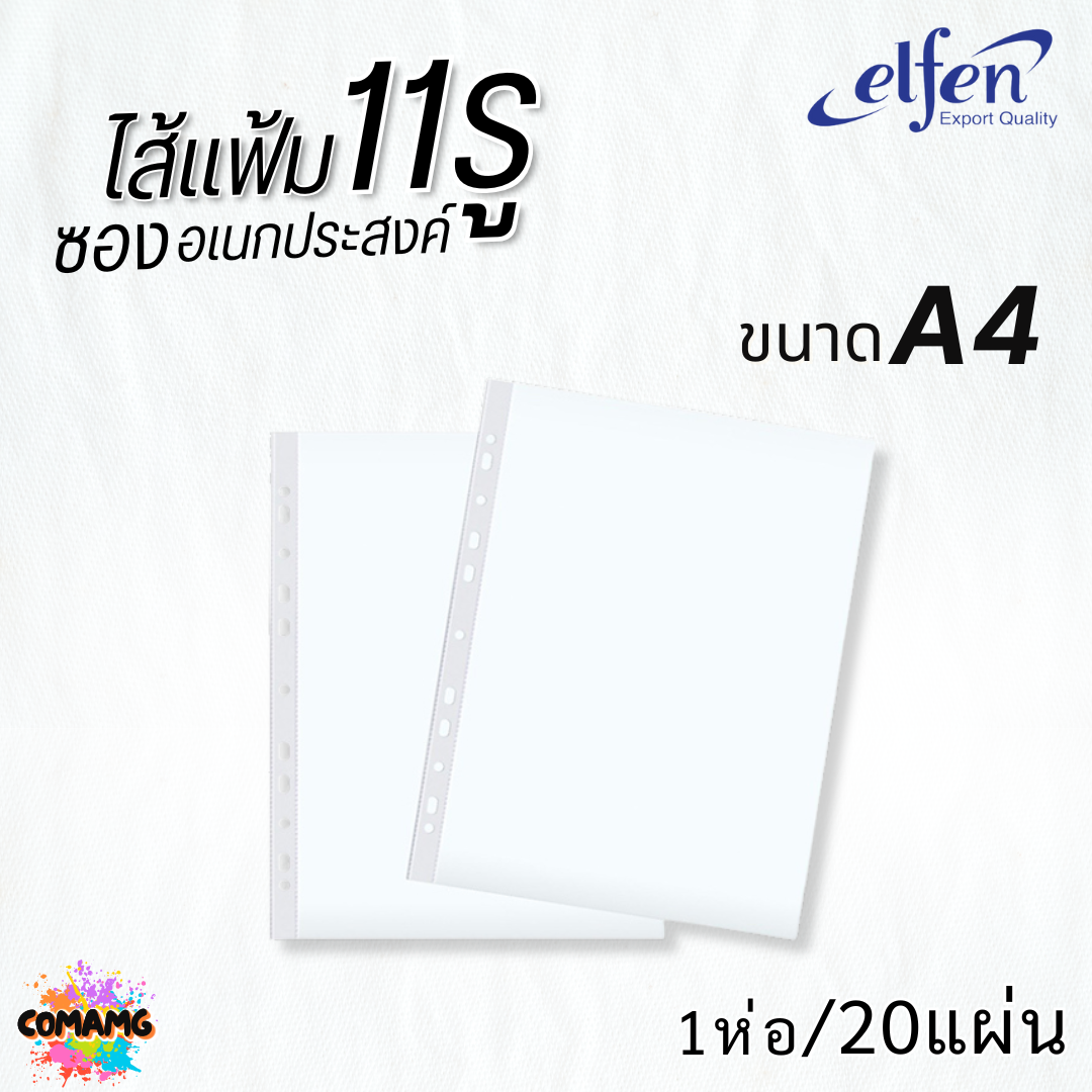 ไส้แฟ้ม elfen A4 ซองเอนกประสงค์ 11รู หนา 0.04 mm แพ็ค20แผ่น พร้อมส่ง ออกบิลได้