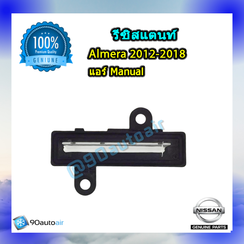 รีซิสแตนท์ นิสสัน อัลเมร่า 2012-2018( รีซิสแตนท์ Nissan Almera 2012-2018 ) แอร์ Manual ของแท้ NISSAN 100%