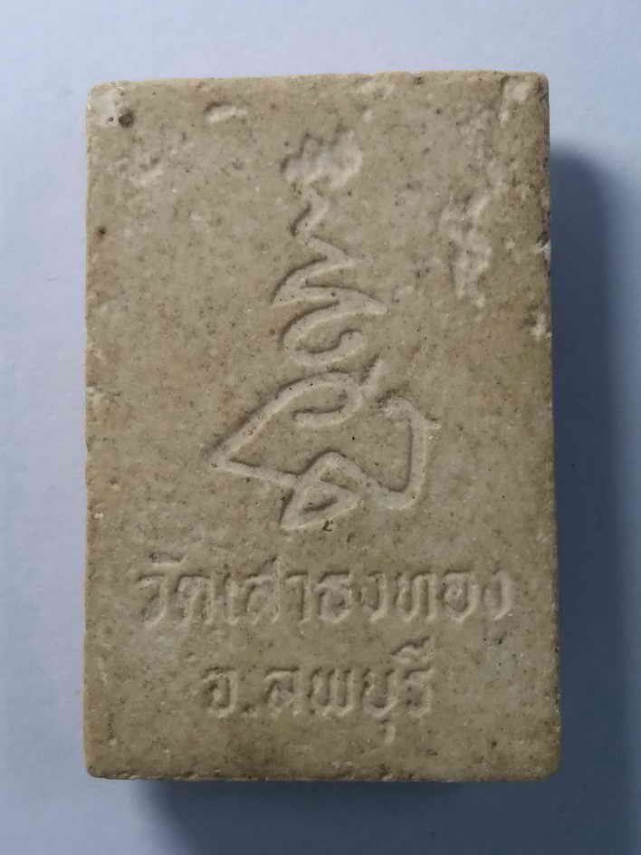 รหัสสินค้า พระสมเด็จ วัดต่างๆ 052 พระสมเด็จเนื้อผง วัดเสาธงทอง จังหวัดลพบุรี