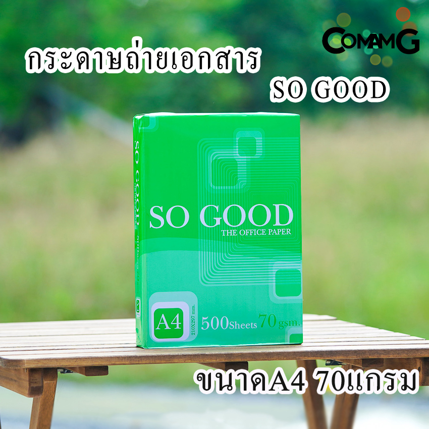 กระดาษA4 กระดาษถ่ายเอกสาร A4 70แกรม (500แผ่น) ยี่ห้อSO GOOD