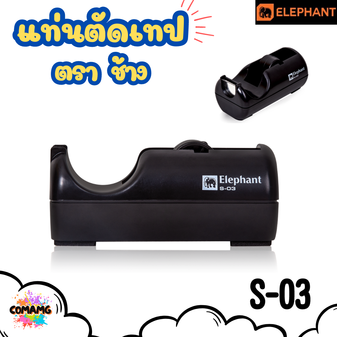 Elephant แท่นตัดเทป สำหรับเทปแกนเล็ก แท่นเทปใส รุ่น S-03 คละสี พร้อมส่ง