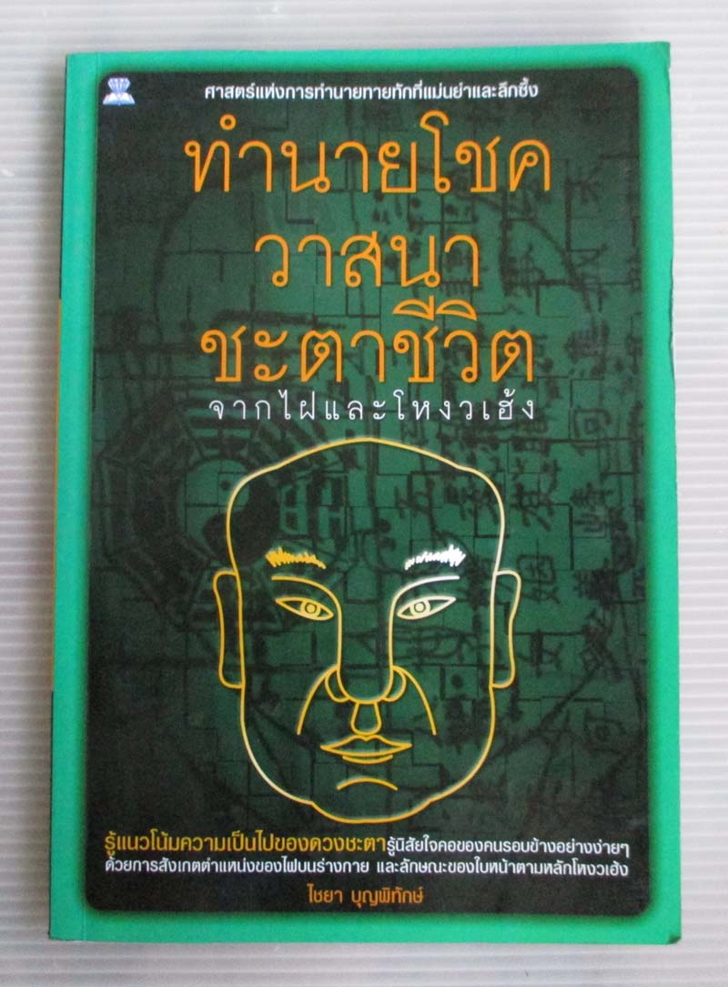 หนังสือ ทำนายโชควาสนาชะตาชีวิตจากไฝและโหงวเฮ้ง