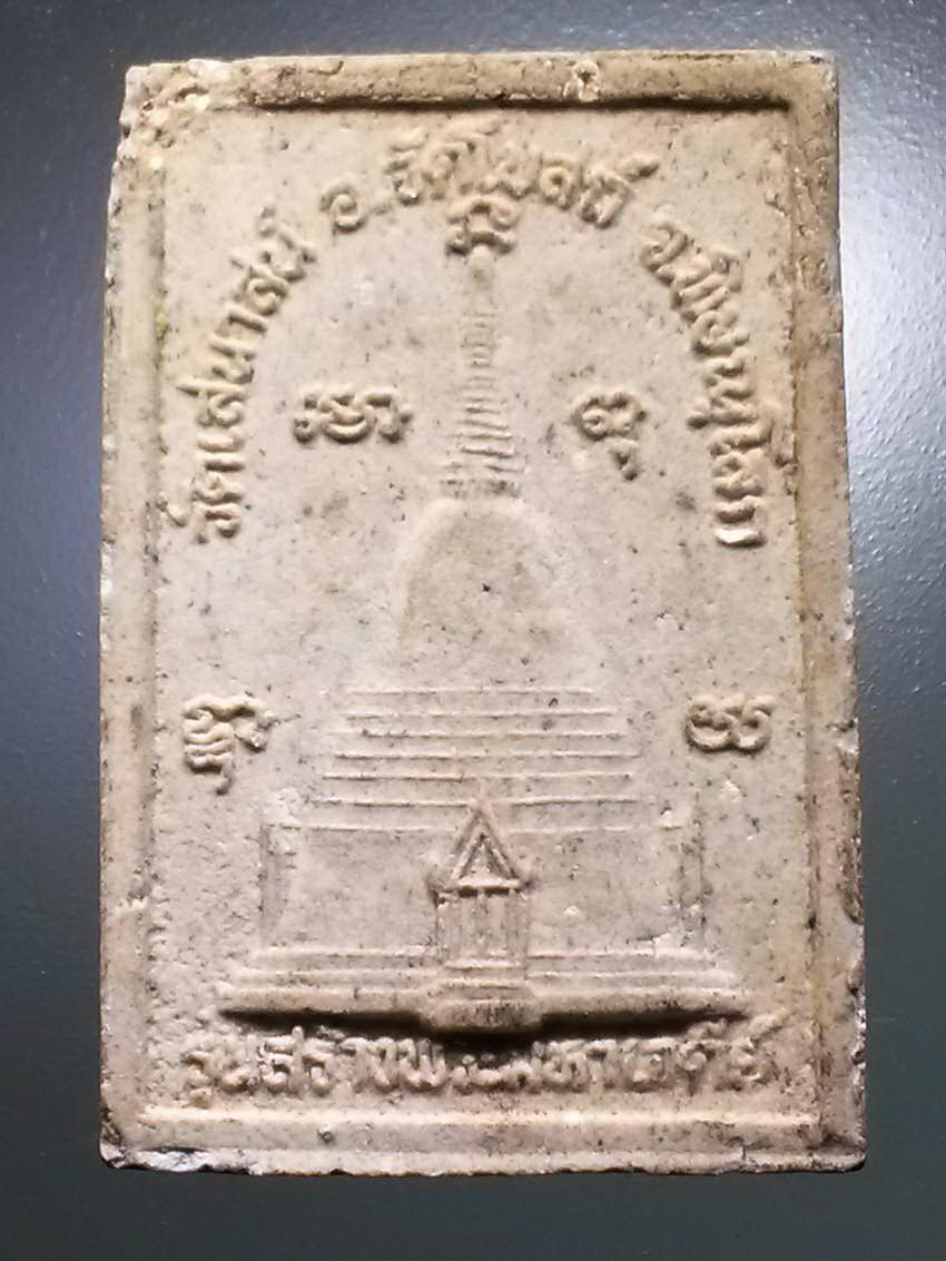 รหัสสินค้า พระสมเด็จ วัดต่างๆ 1002 พระสมเด็จเนื้อผง วัดเสนาสน์ อำเภอวัดโบสถ์ จังหวัดพิษณุโลก รุ่นสร้างพระมหาเจดีย์