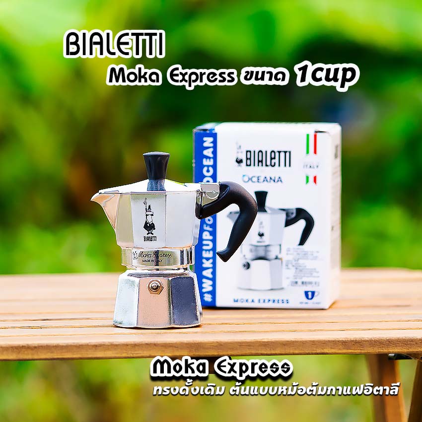 Moka Pot กาต้มกาแฟสด รุ่น Moka Express ขนาด 1,2,3,4,6,9คัพ ของแท้100%