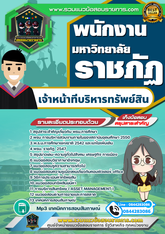 แนวข้อสอบเจ้าหน้าที่บริหารทรัพย์สิน พนักงานมหาวิทยาลัยราชภัฏ NEW