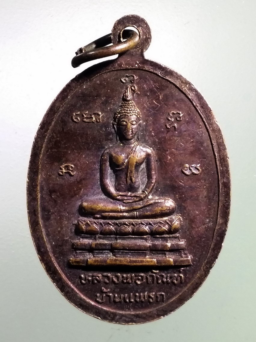 Antig LSD 167 เหรียญหลวงพ่อใช้ ธมฺมโชติ หลังพระพุทธหลวงพ่อกันฑ์ วัดบ้านแพรก