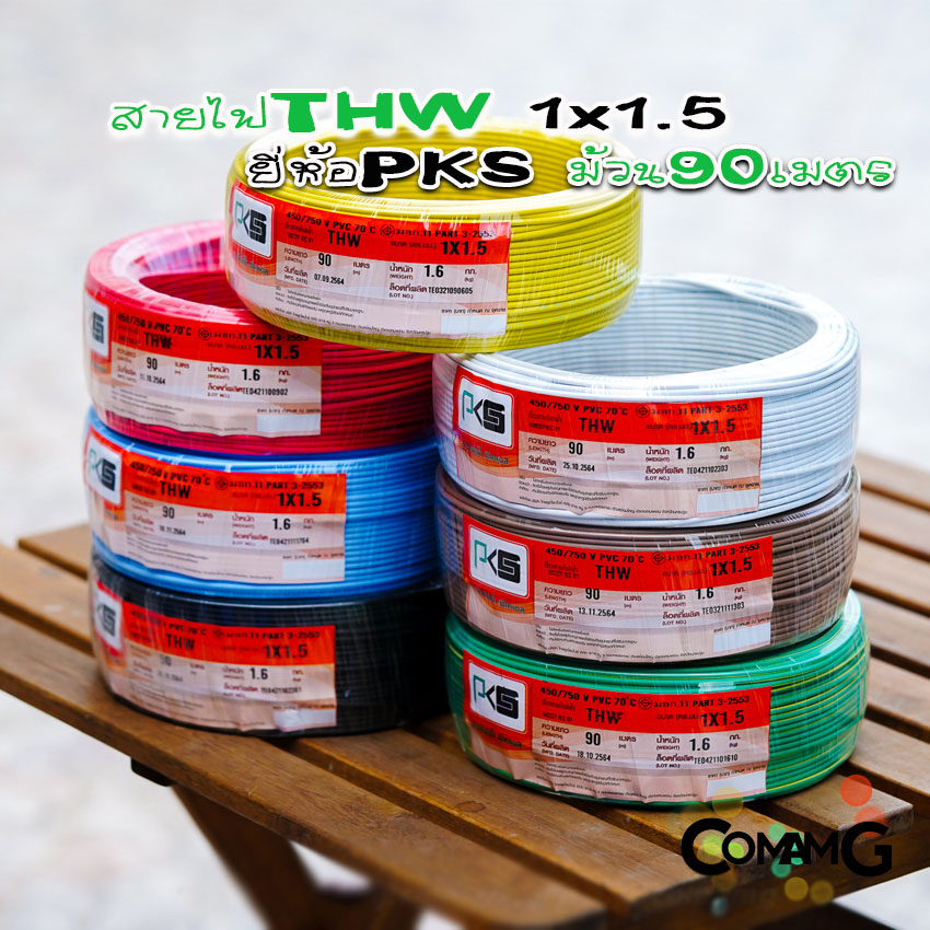 สายไฟTHW ขนาด1*1.5 ยี่ห้อPKS ม้วนยาว 90เมตร ไส้แข็ง สายเดี่ยว สายทองแดง มอก.