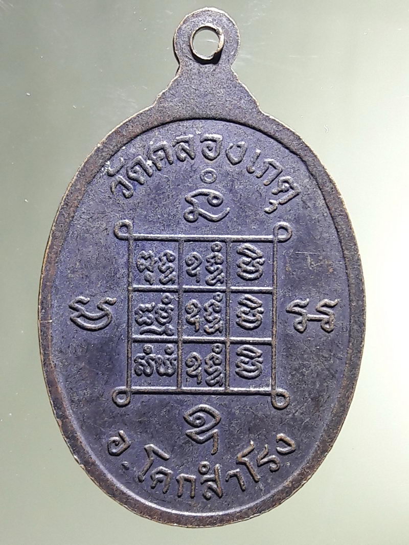 Antig FB 12934 เหรียญหลวงปู่บุญตา วัดคลองเกตุ อ.โคกสำโรง จ.ลพบุรี