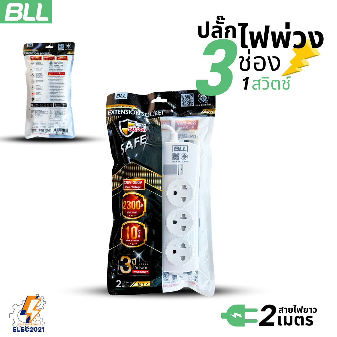 BLL ปลั๊กไฟพ่วง รางปลั๊ก 3ช่องเสียบ 1สวิตซ์ สายยาว 2เมตร มีมอก รุ่นB17