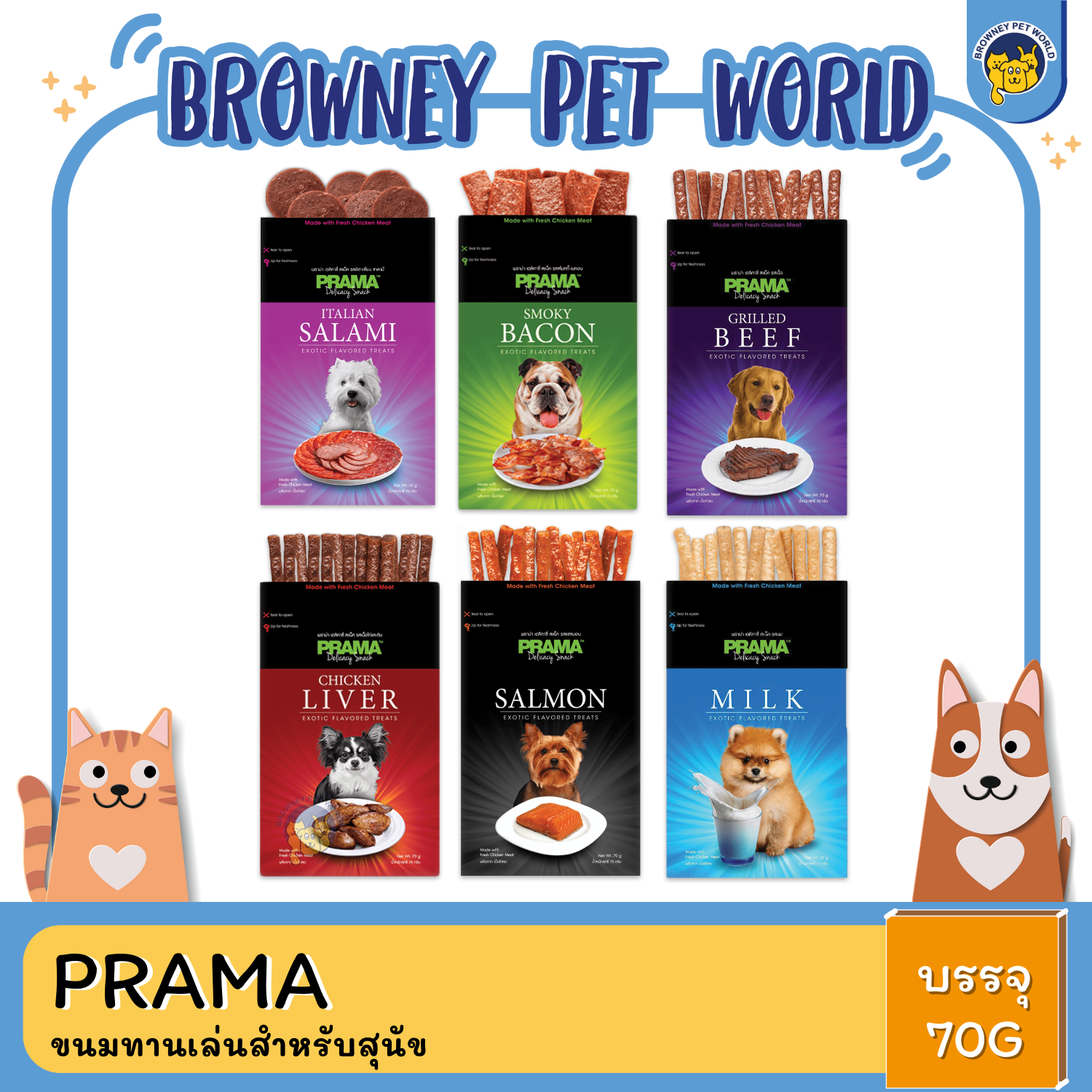 PRAMA ขนมทานเล่นสำหรับสุนัข 70G