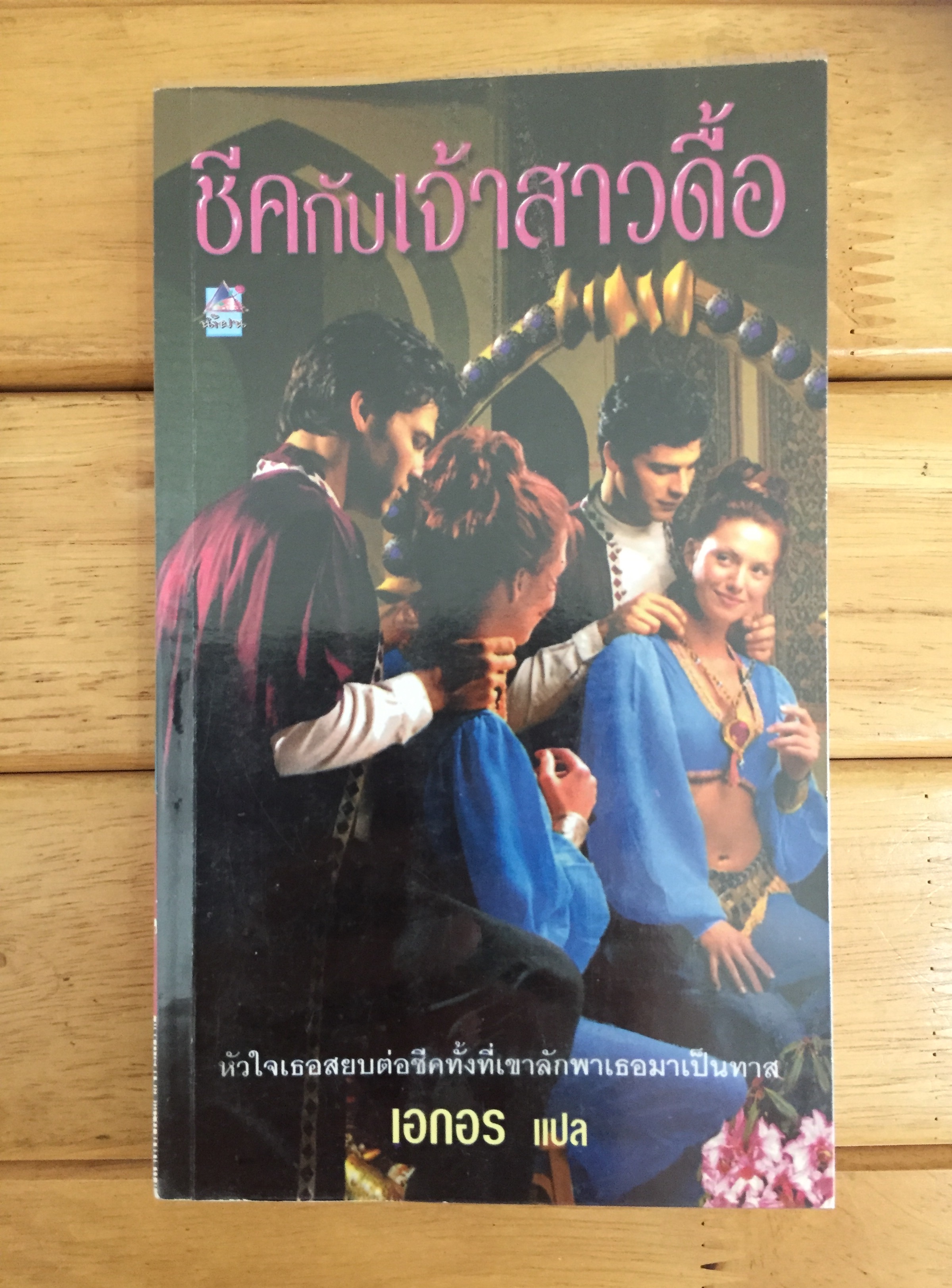 ชีคกับเจ้าสาวดื้อ