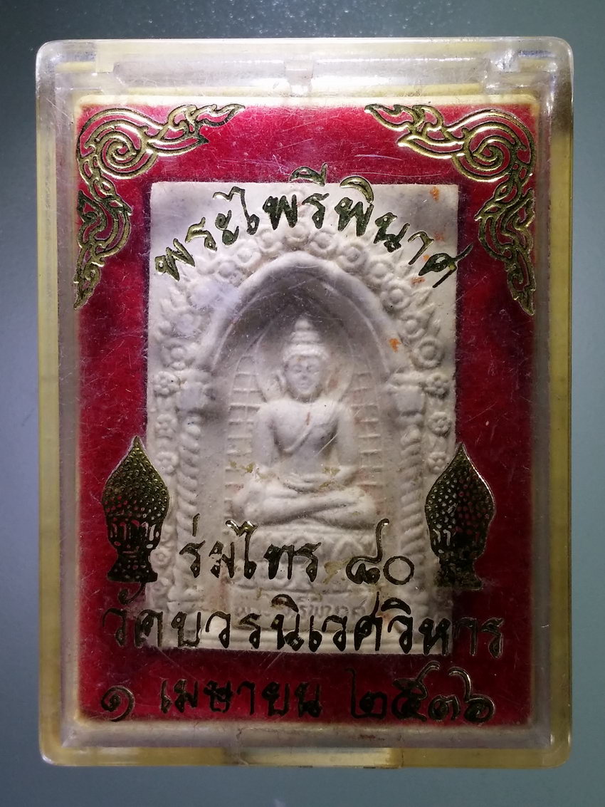 รหัสสินค้า พระมีกล่อง 987 สมเด็จพระไพรีพินาศ วัดบวรนิเวศวิหาร รุ่นร่มไทร ๘๐ สร้างปี 2536