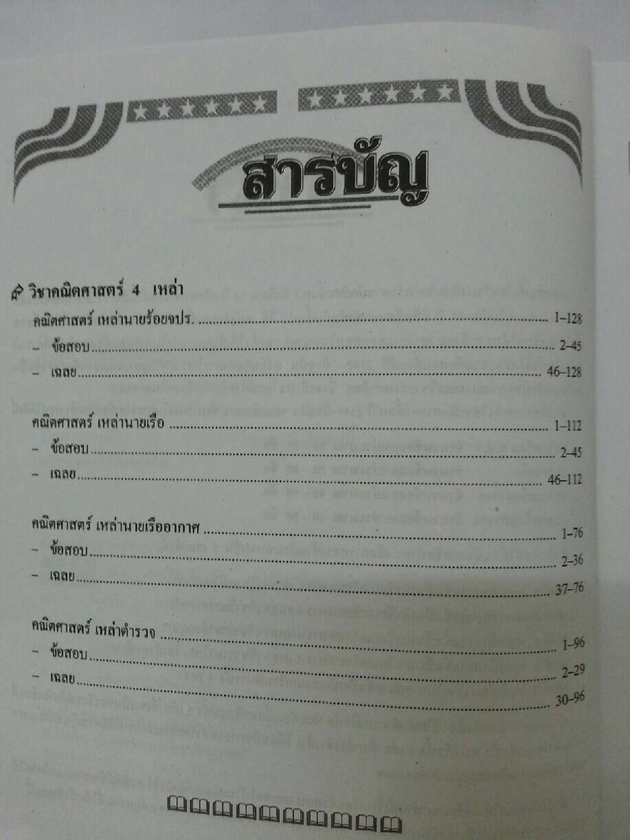 เฉลยข้อสอบคณิตศาสตร์ สอบเข้าเตรียมทหาร 4 เหล่าทัพอย่างละเอียด สำนักพิมพ์ภูมิบัณฑิต