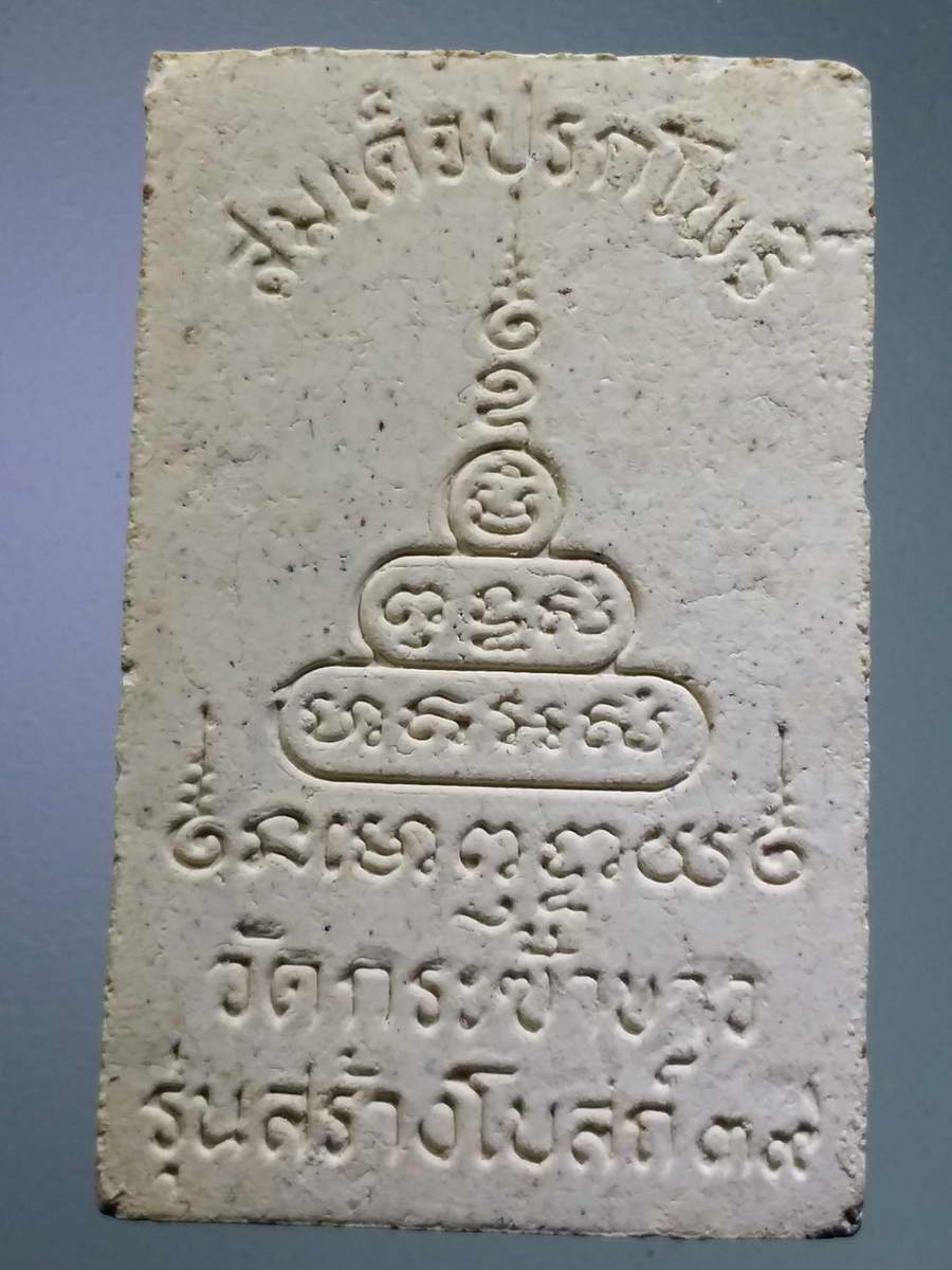 รหัสสินค้า พระสมเด็จ วัดต่างๆ 964 พระสมเด็จปรกโพธิ์ วัดกระซ้าขาว รุ่นสร้างโบสถ์ ปี 2539